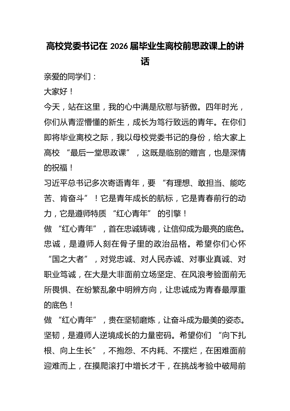 高校党委书记在 2026 届毕业生离校前思政课上的讲话_第1页