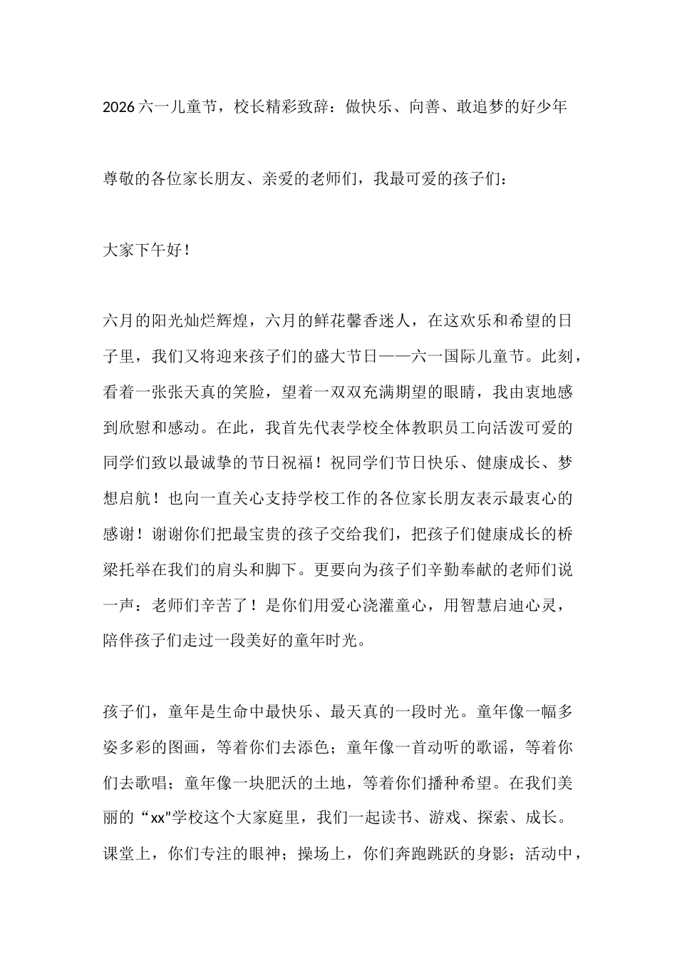 2026六一儿童节,校长精彩致辞:做快乐、向善、敢追梦的好少年_第1页