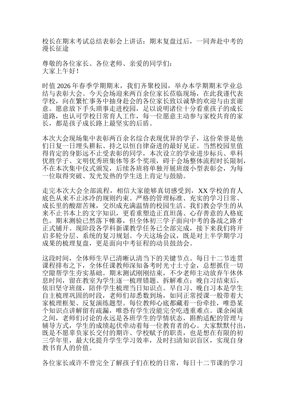 校长在期末考试总结表彰会上讲话:期末复盘过后,一同奔赴中考的漫长征途_第1页