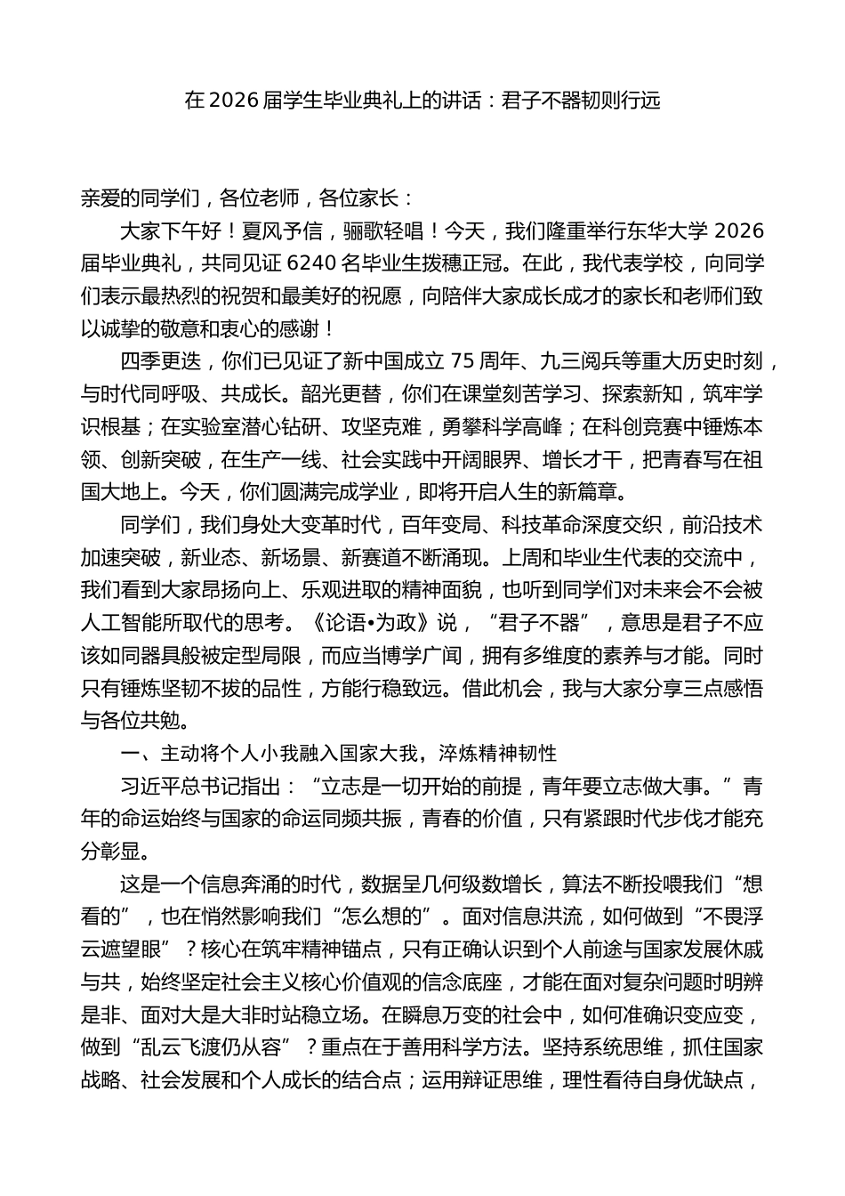 在2026届学生毕业典礼上的讲话:君子不器韧则行远_第1页