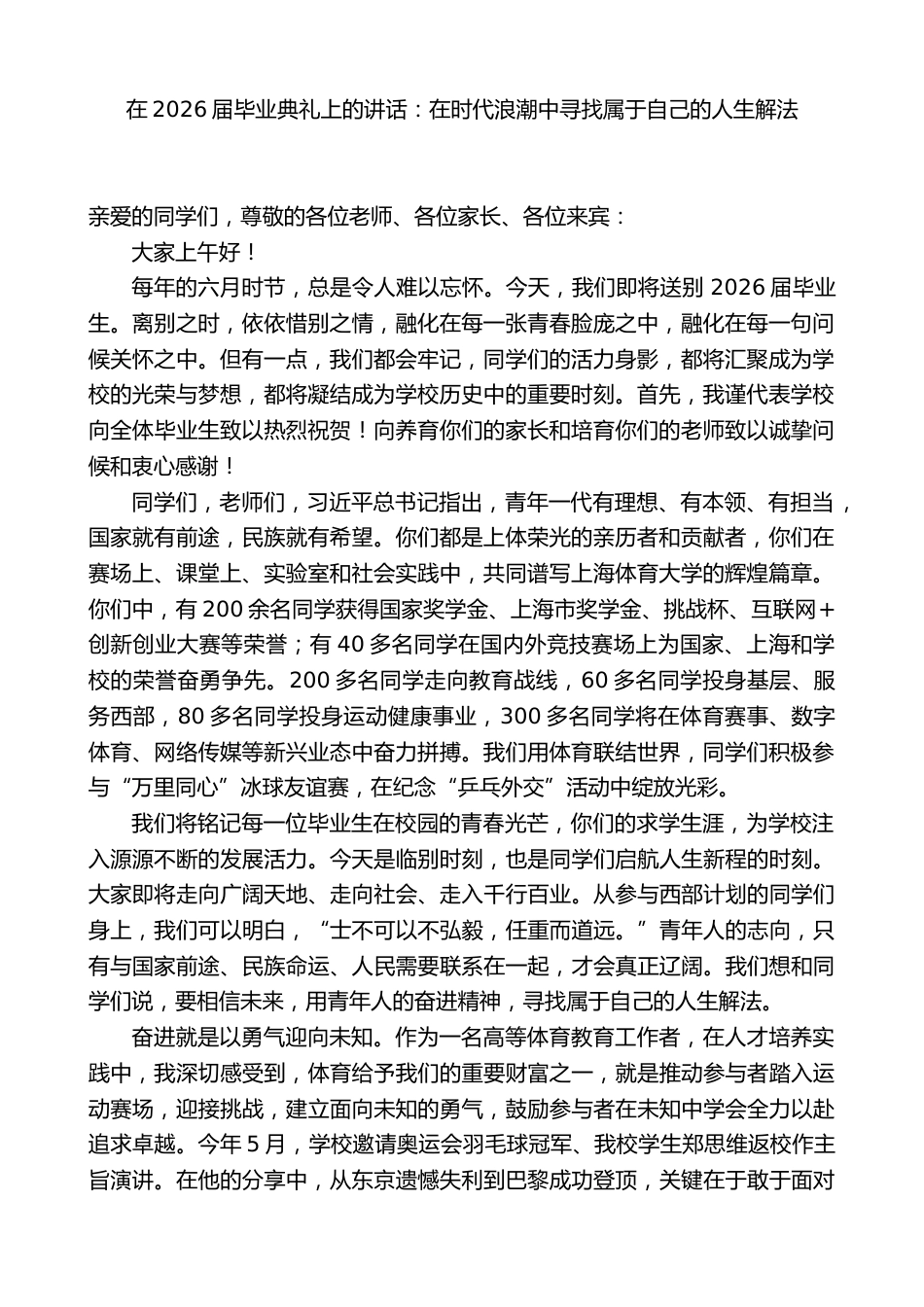 在2026届毕业典礼上的讲话:在时代浪潮中寻找属于自己的人生解法_第1页