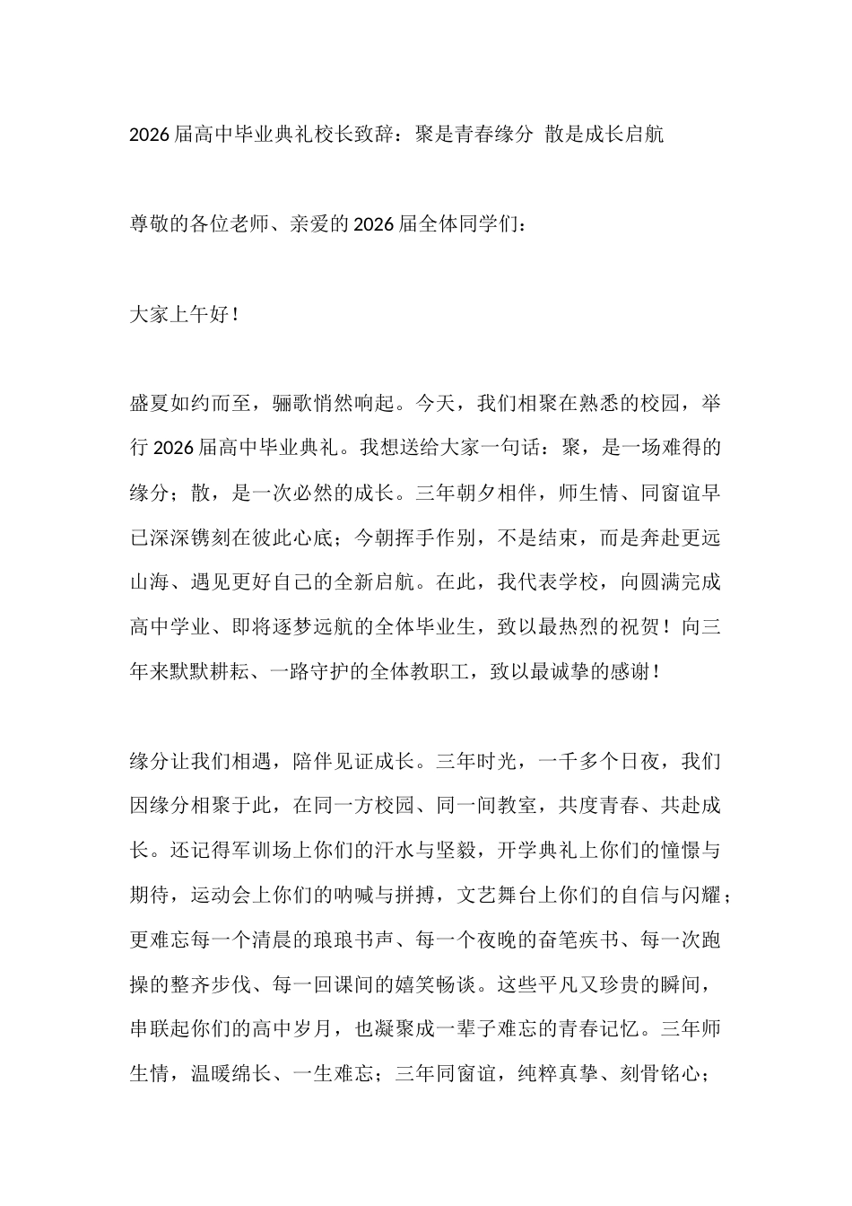 2026届高中毕业典礼校长致辞:聚是青春缘分 散是成长启航_第1页