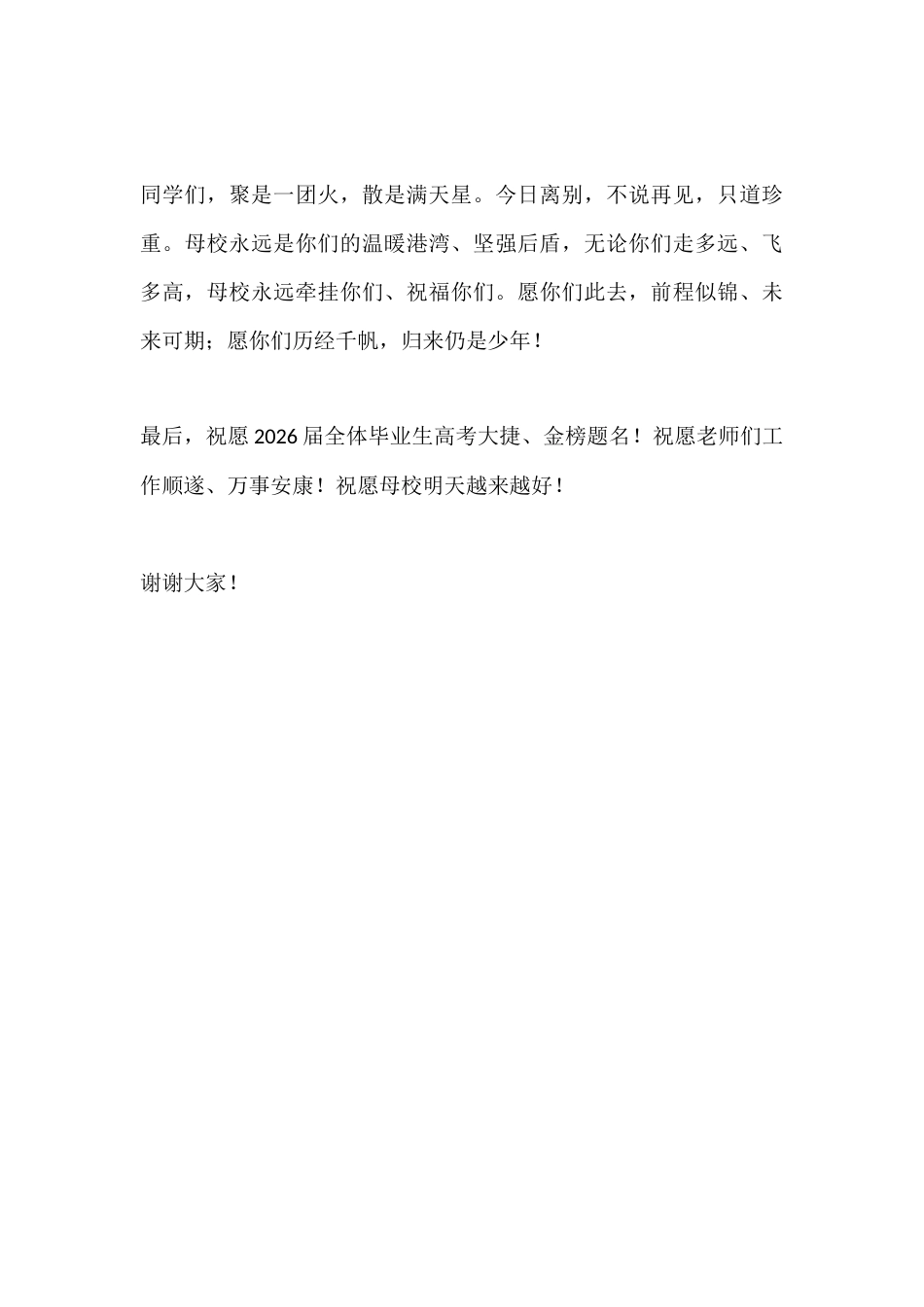 2026届高中毕业典礼校长致辞:聚是青春缘分 散是成长启航_第3页