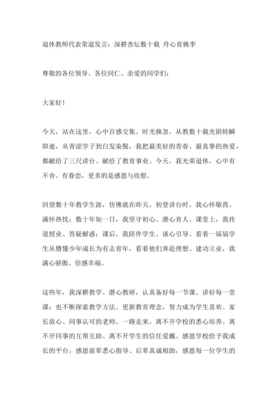 退休教师代表荣退发言:深耕杏坛数十载 丹心育桃李_第1页