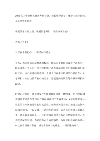 2026高三毕业典礼暨高考壮行会，校长精彩讲话：逐梦三载终试剑，不负韶华赴新程