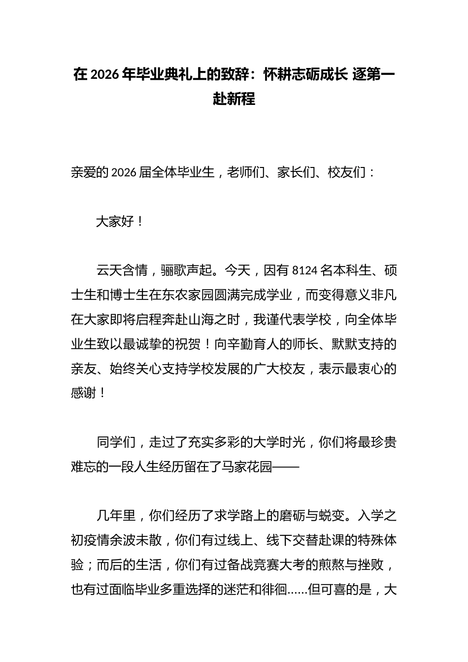在2026年毕业典礼上的致辞:怀耕志砺成长 逐第一赴新程_第1页