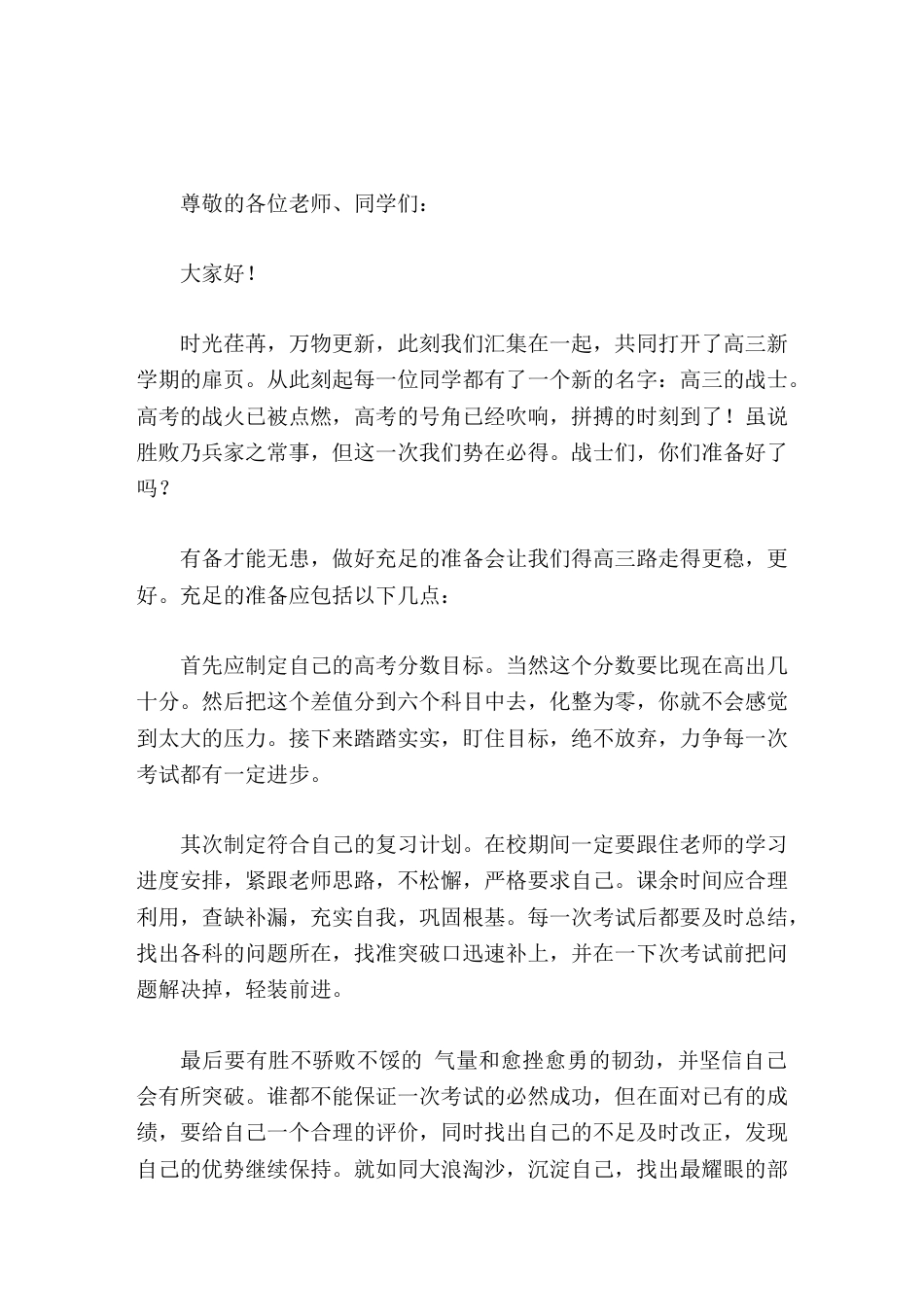 新高三开学动员,校长讲话虽说胜败乃兵家之常事,但这一次我们势在必得_第1页