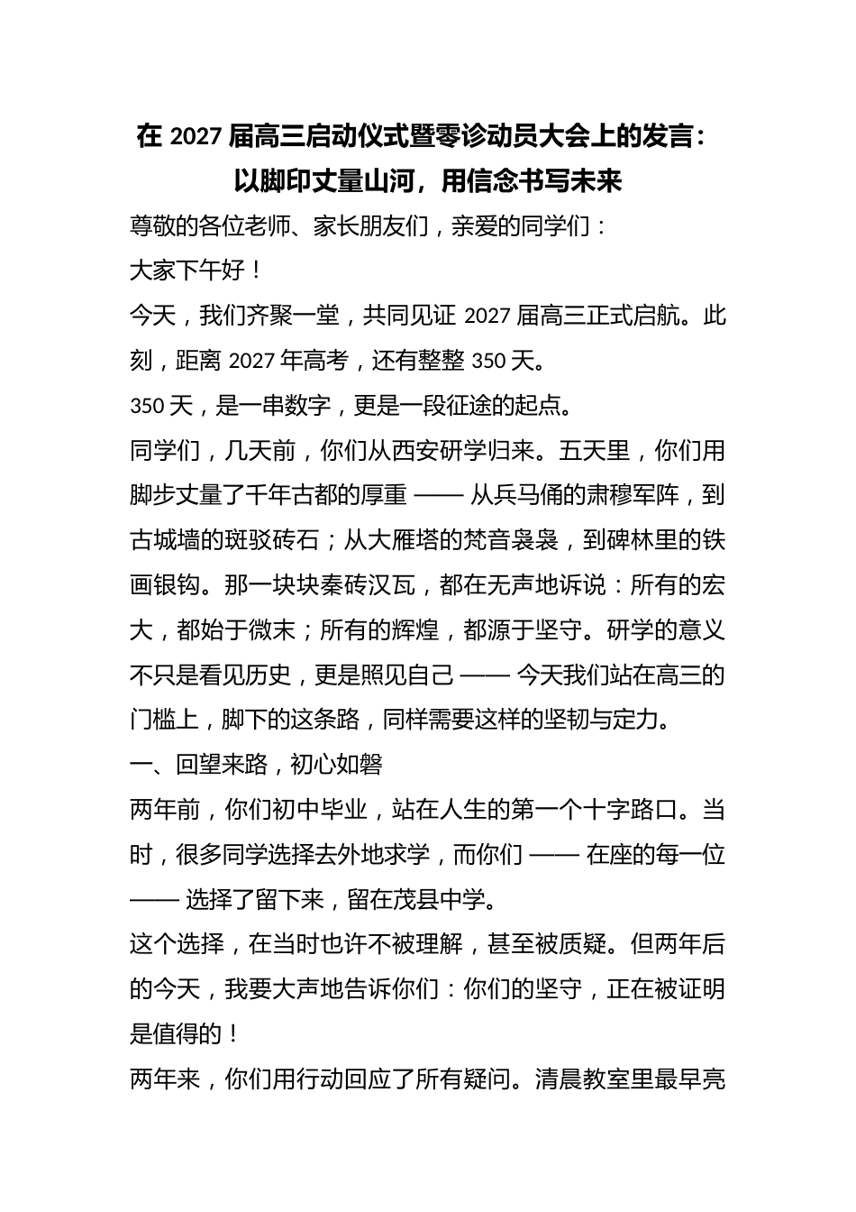 在 2027 届高三启动仪式暨零诊动员大会上的发言:以脚印丈量山河,用信念书写未来_第1页