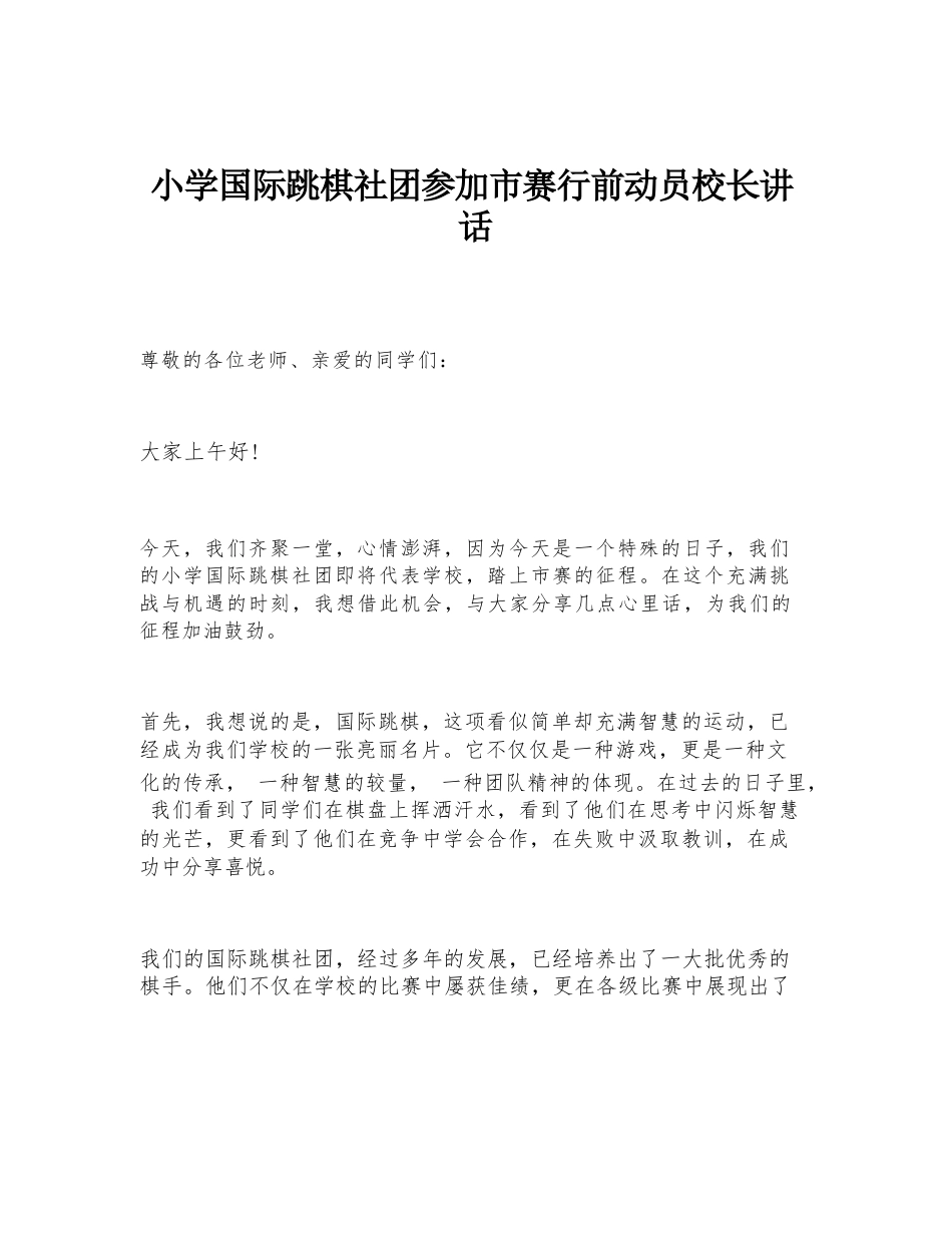 小学国际跳棋社团参加市赛行前动员校长讲话_第1页