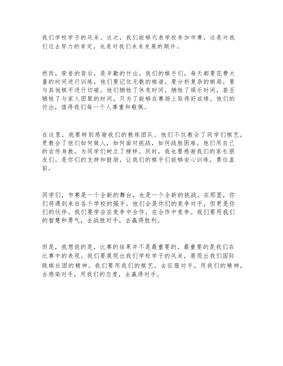 小学国际跳棋社团参加市赛行前动员校长讲话_第2页