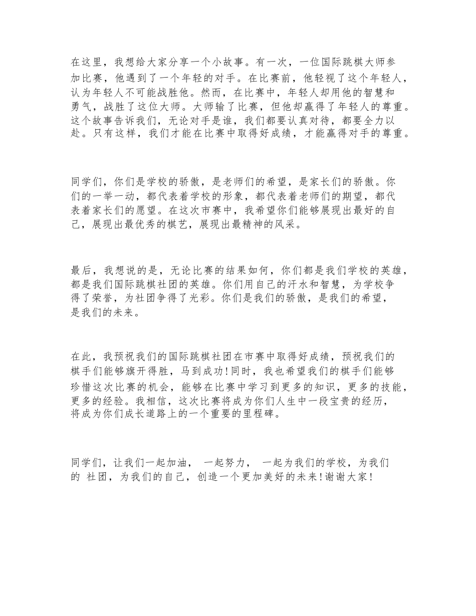 小学国际跳棋社团参加市赛行前动员校长讲话_第3页