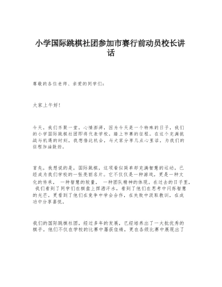 小学国际跳棋社团参加市赛行前动员校长讲话