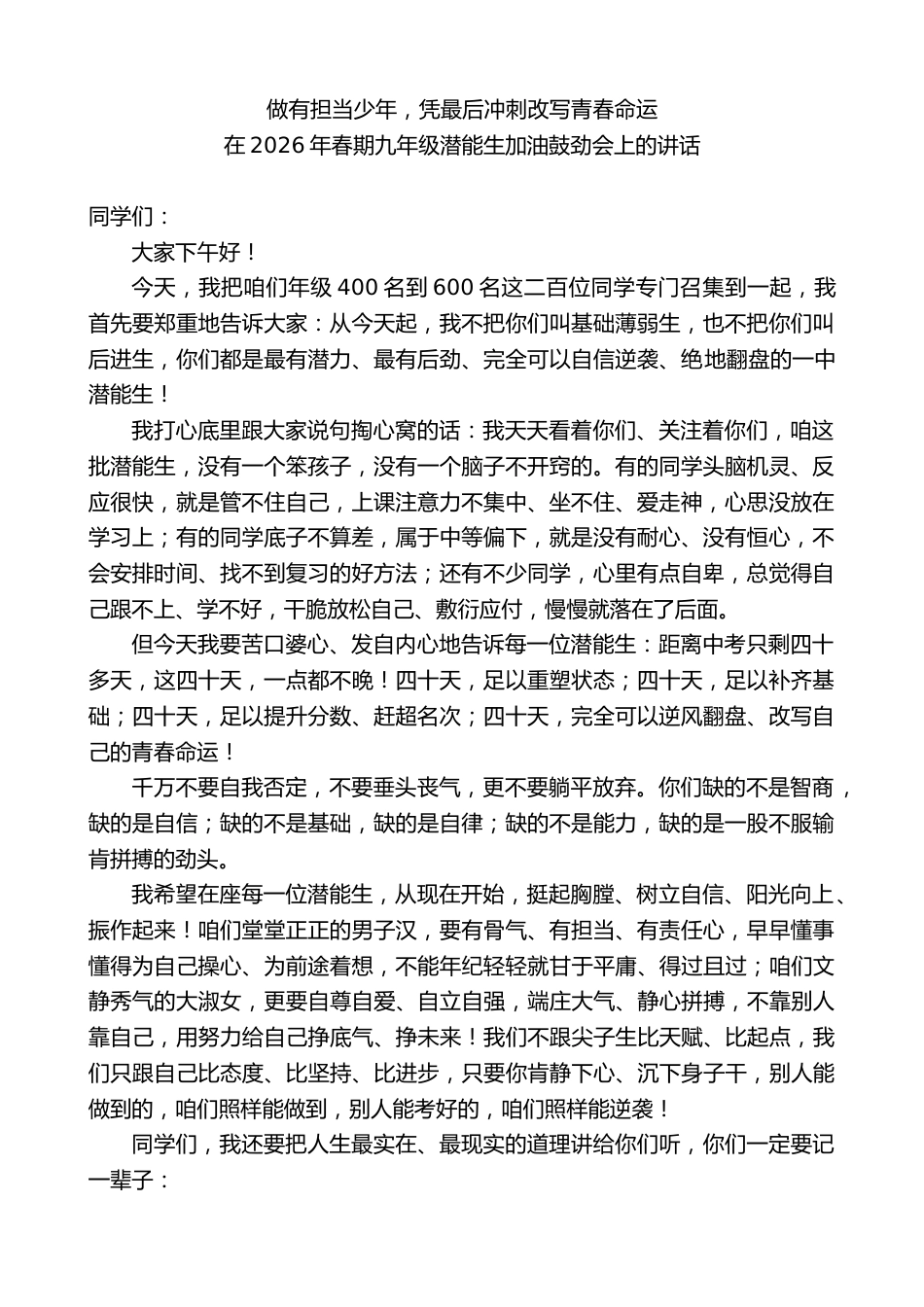 在2026年春期九年级潜能生加油鼓劲会上的讲话:做有担当少年,凭最后冲刺改写青春命运_第1页