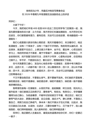 在2026年春期九年级潜能生加油鼓劲会上的讲话：做有担当少年，凭最后冲刺改写青春命运