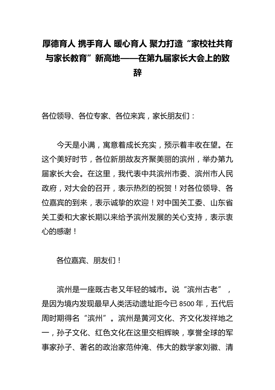 厚德育人 携手育人 暖心育人 聚力打造“家校社共育与家长教育”新高地——在第九届家长大会上的致辞_第1页
