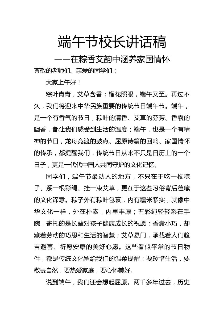 端午节校长讲话稿——在粽香艾韵中涵养家国情怀_第1页