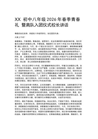 XX初中八年级初二2026年春季青春礼暨离队入团仪式校长讲话