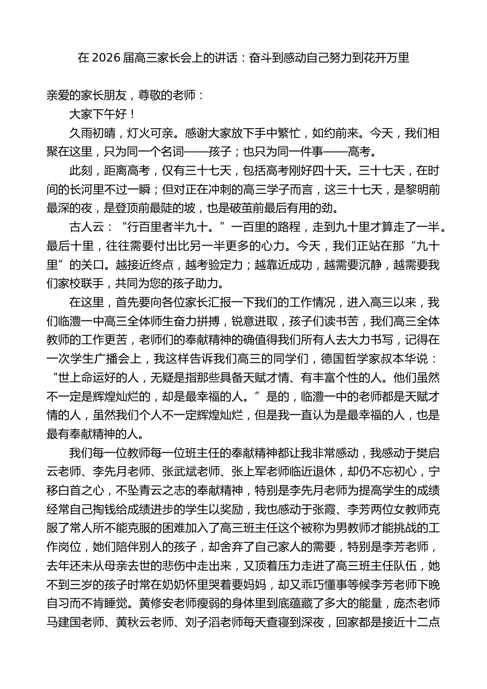 高三校长在2026届高三家长会上的讲话:奋斗到感动自己努力到花开万里_第1页