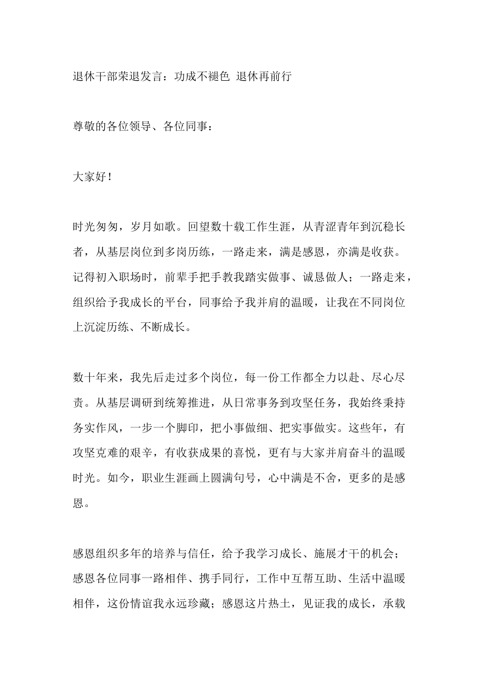退休干部荣退发言:功成不褪色 退休再前行_第1页