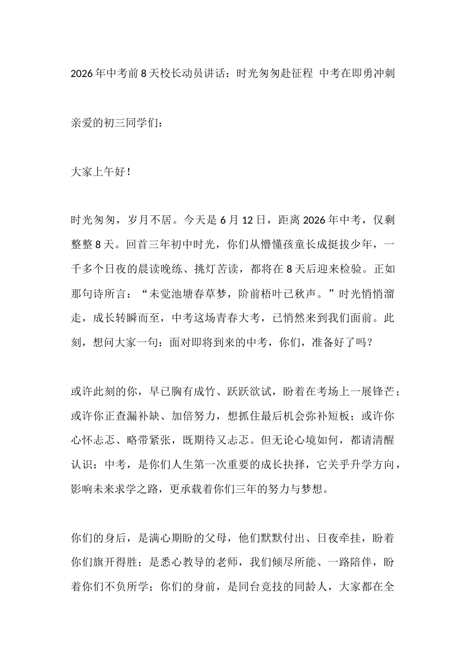 2026年中考前8天校长动员讲话:时光匆匆赴征程 中考在即勇冲刺_第1页