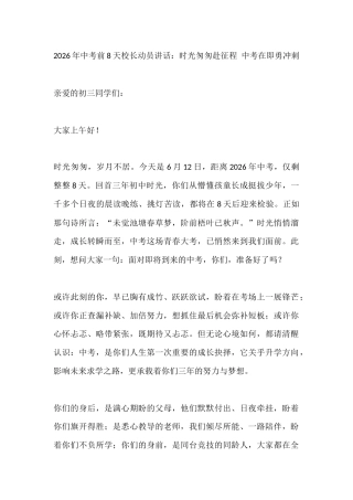 2026年中考前8天校长动员讲话：时光匆匆赴征程 中考在即勇冲刺