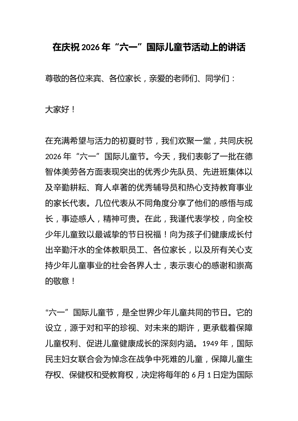 在庆祝2026年“六一”国际儿童节活动上的讲话_第1页