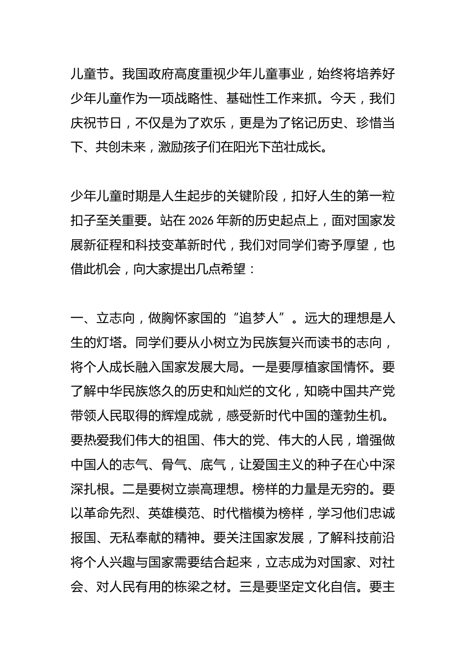 在庆祝2026年“六一”国际儿童节活动上的讲话_第2页