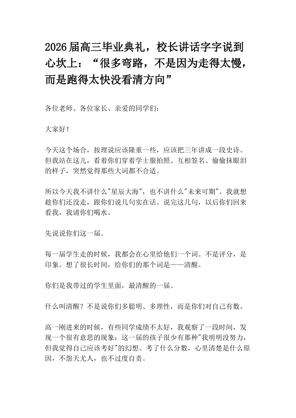2026届高三毕业典礼,校长讲话字字说到心坎上:“很多弯路,不是因为走得太慢,而是跑得太快没看清方向..._第1页