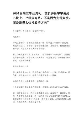 2026届高三毕业典礼，校长讲话字字说到心坎上：“很多弯路，不是因为走得太慢，而是跑得太快没看清方向...