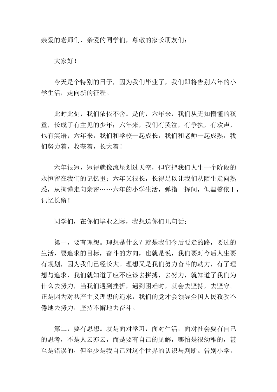 小学毕业典礼,校长致辞在分别中学会珍惜,在流逝的时光中学会坚强_第1页