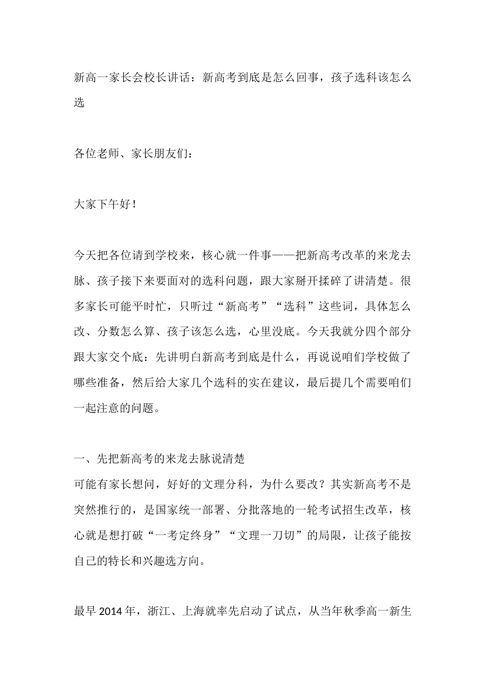 新高一家长会校长讲话:新高考到底是怎么回事,孩子选科该怎么选_第1页