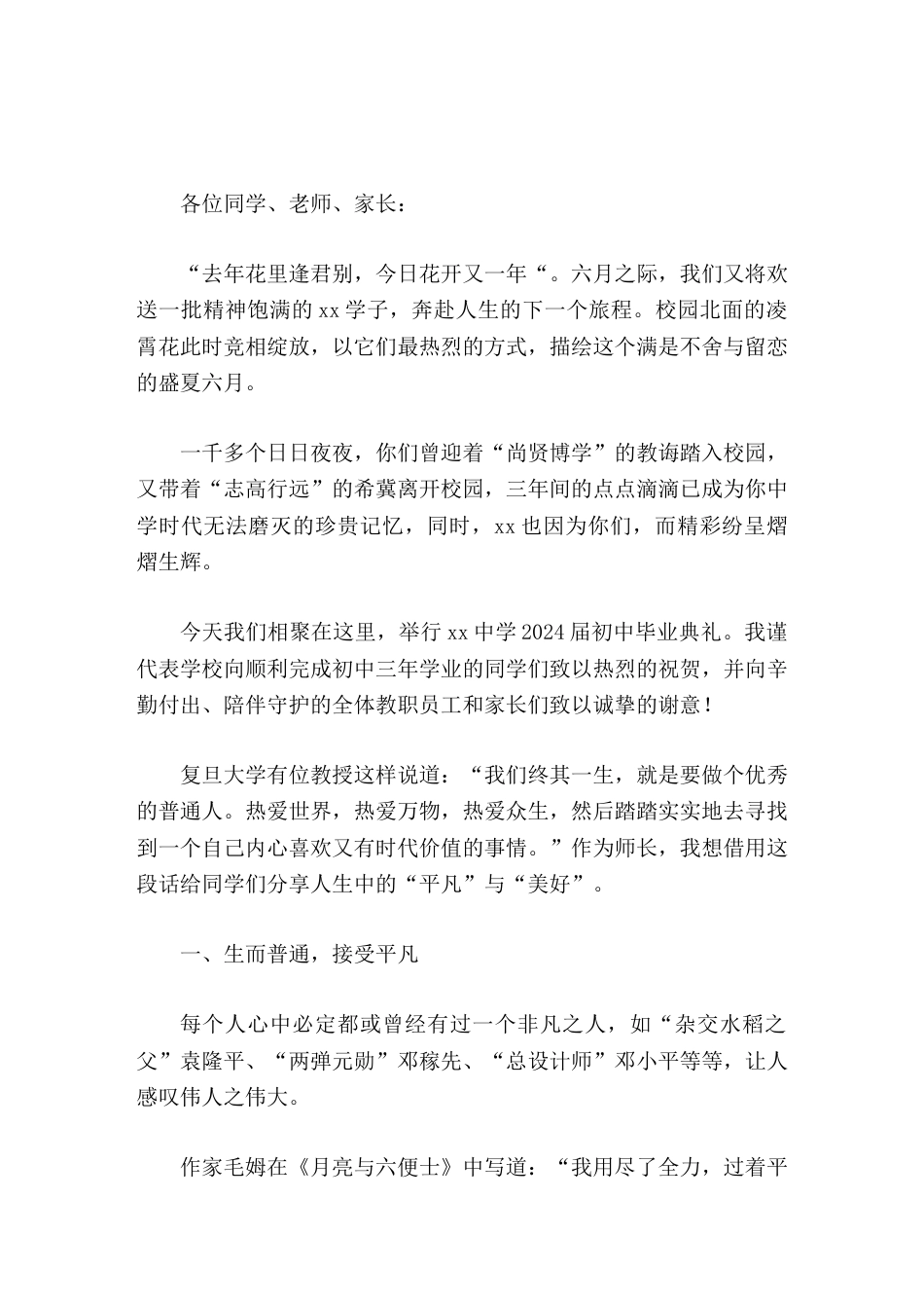 2026初中毕业典礼,校长致辞拥抱平凡,致敬美好_第1页