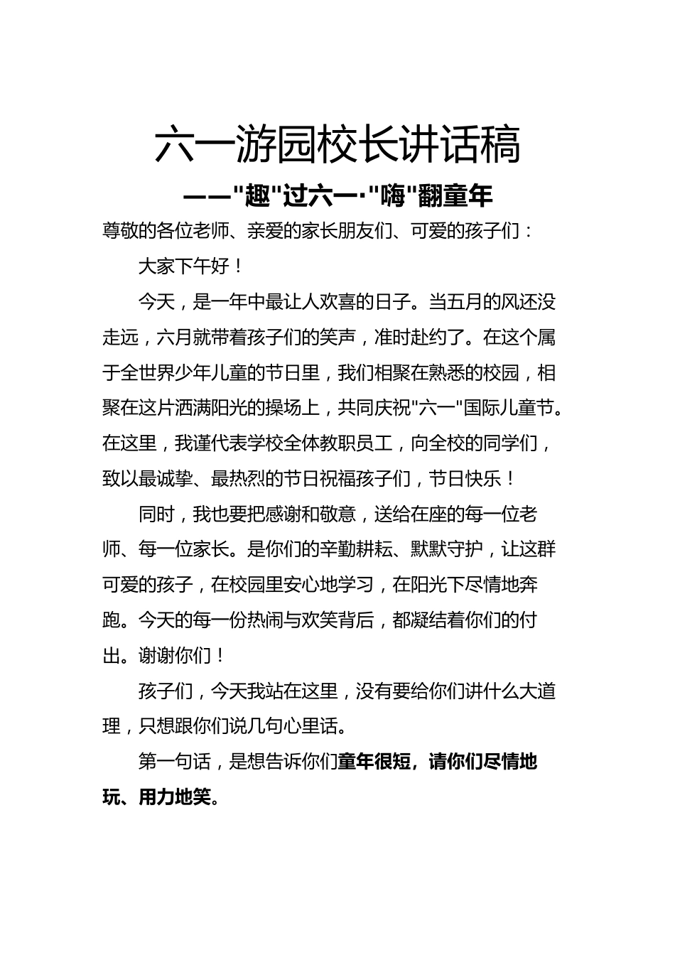 2026六一游园校长讲话稿——趣过六一·嗨翻童年_第1页