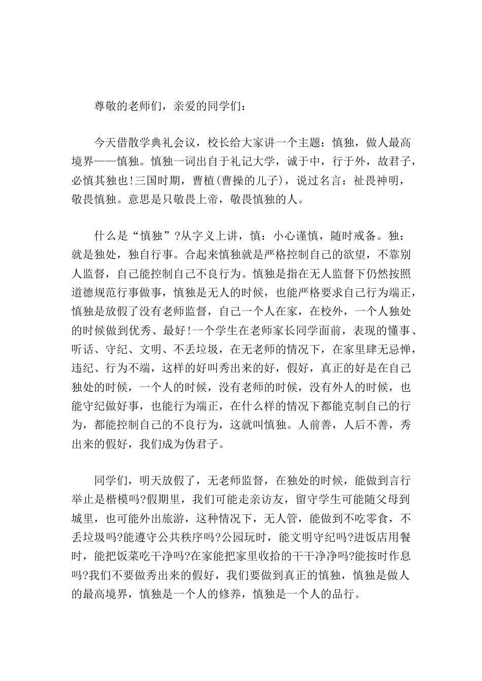 放暑假前,校长在散学典礼上讲话慎独_第1页
