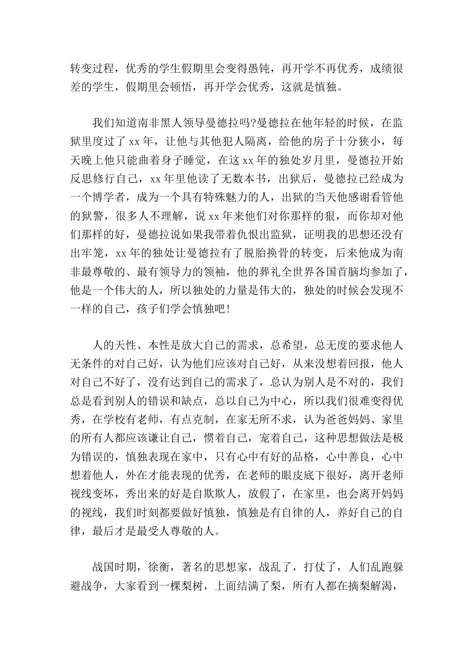 放暑假前,校长在散学典礼上讲话慎独_第3页