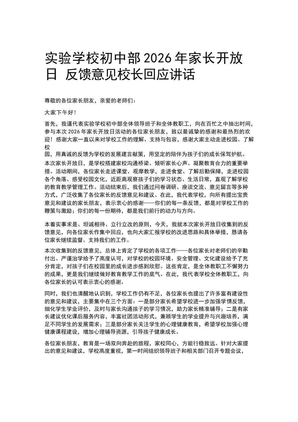 实验学校初中部2026年家长开放日反馈意见校长回应讲话_第1页