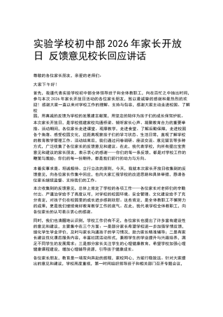 实验学校初中部2026年家长开放日反馈意见校长回应讲话