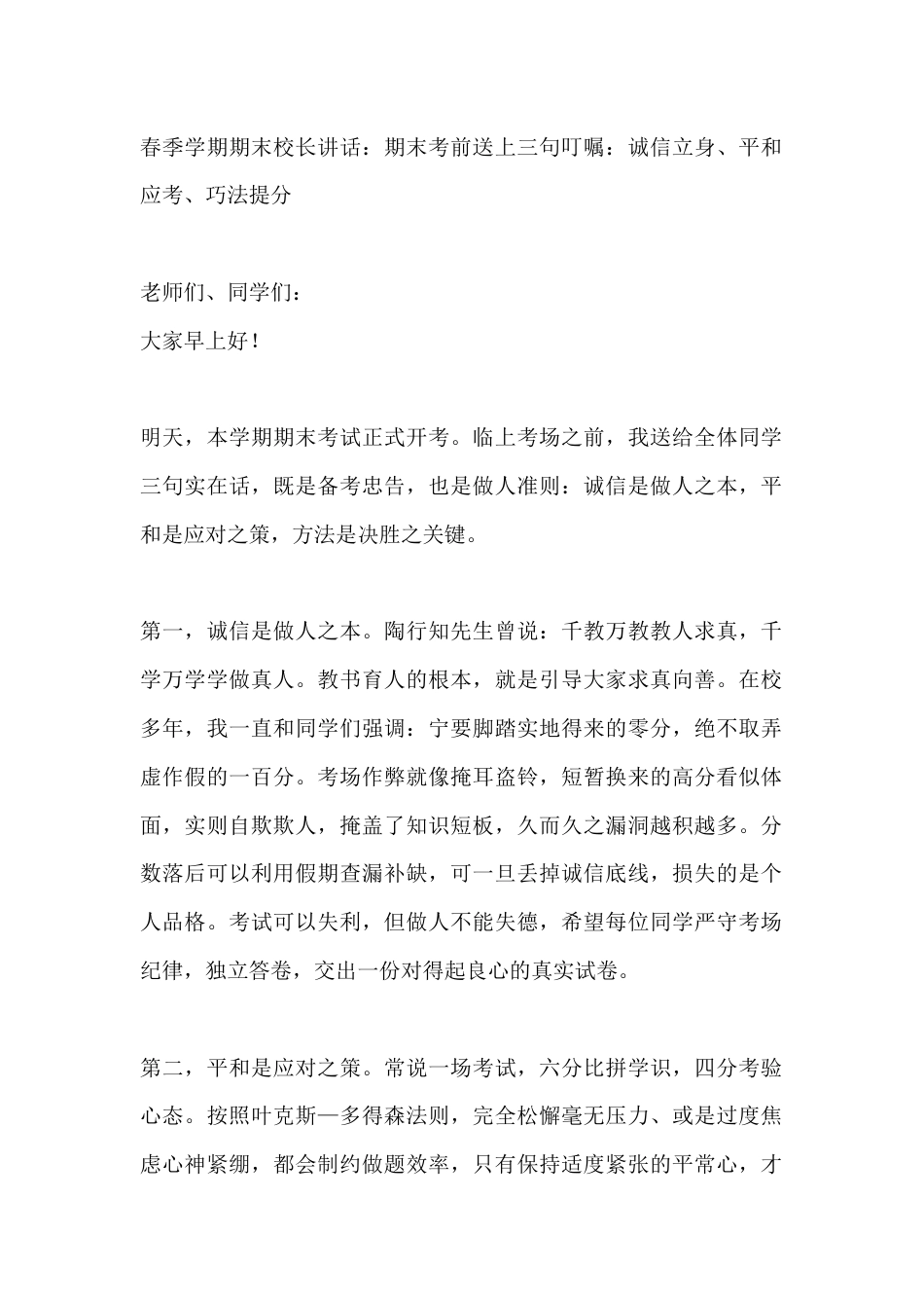春季学期期末校长讲话:期末考前送上三句叮嘱:诚信立身、平和应考、巧法提分_第1页