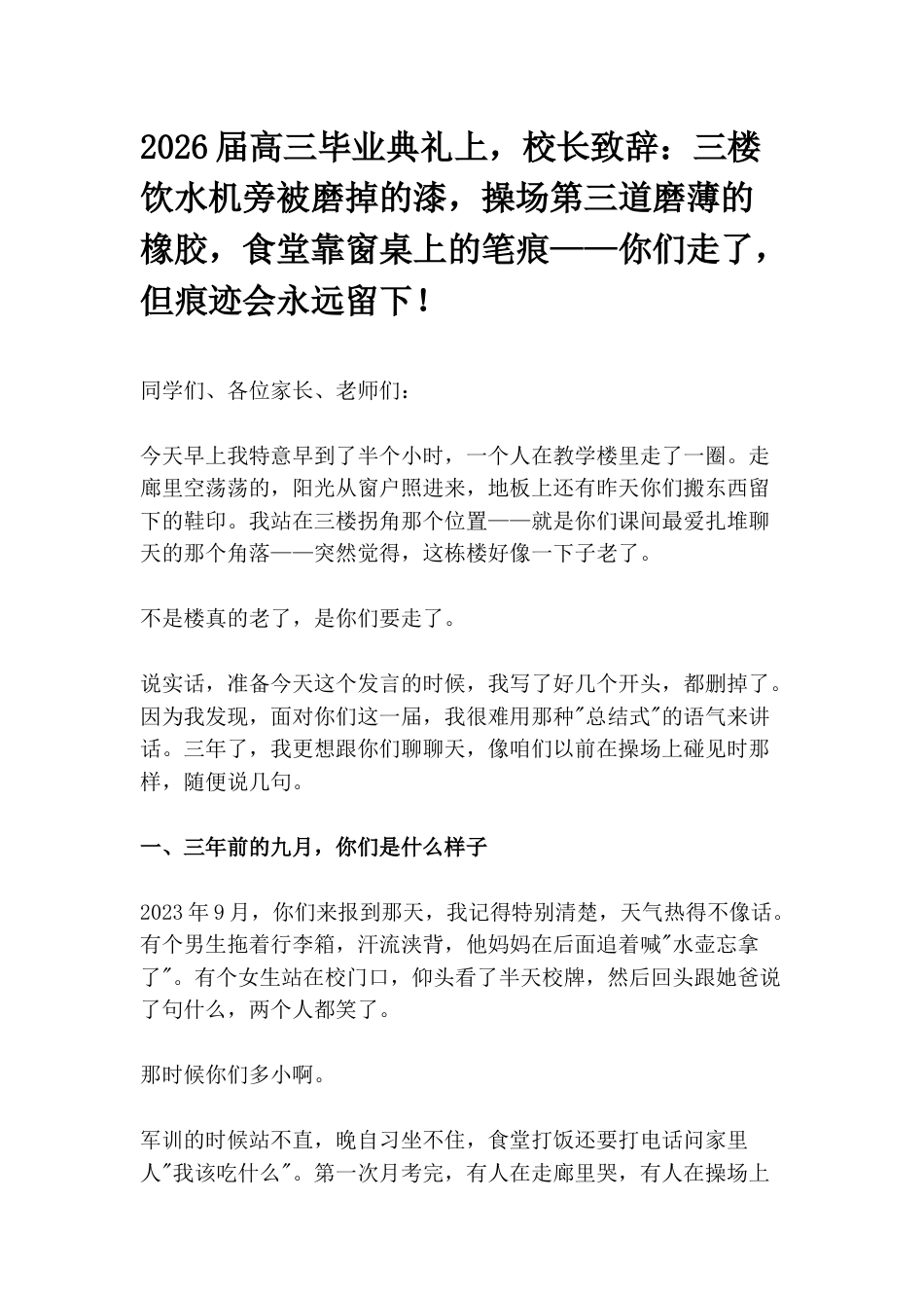 2026届高三毕业典礼上,校长致辞:三楼饮水机旁被磨掉的漆,操场第三道磨薄的橡胶,食堂靠窗桌上的笔痕..._第1页
