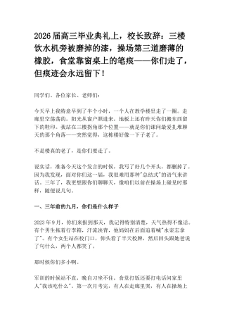 2026届高三毕业典礼上，校长致辞：三楼饮水机旁被磨掉的漆，操场第三道磨薄的橡胶，食堂靠窗桌上的笔痕...