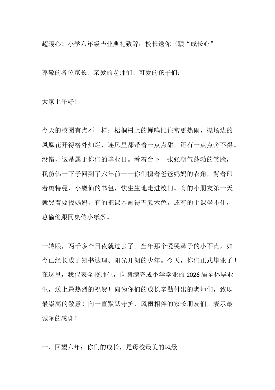 超暖心!小学六年级毕业典礼致辞:校长送你三颗“成长心”_第1页