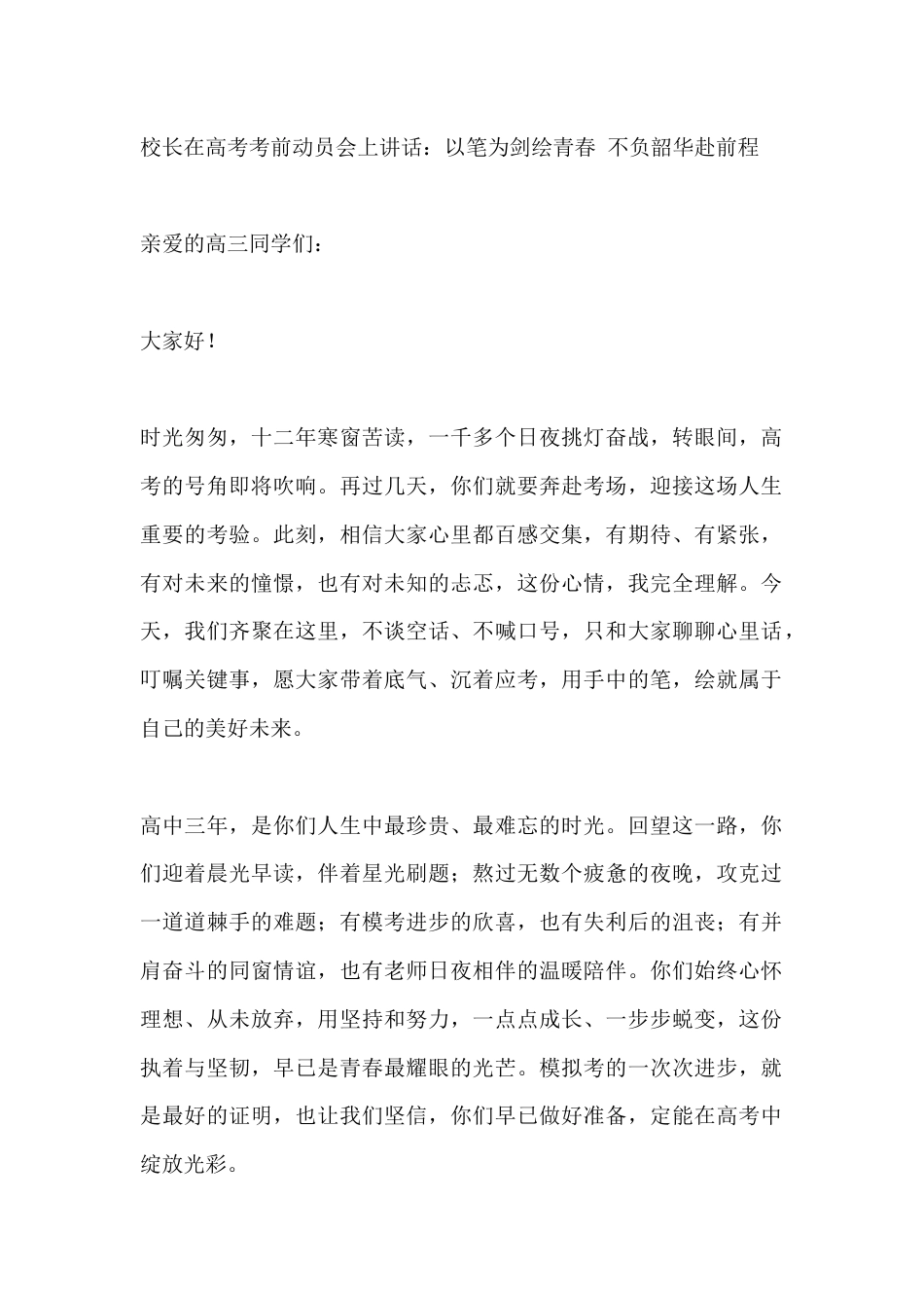 校长在高考考前动员会上讲话:以笔为剑绘青春 不负韶华赴前程_第1页