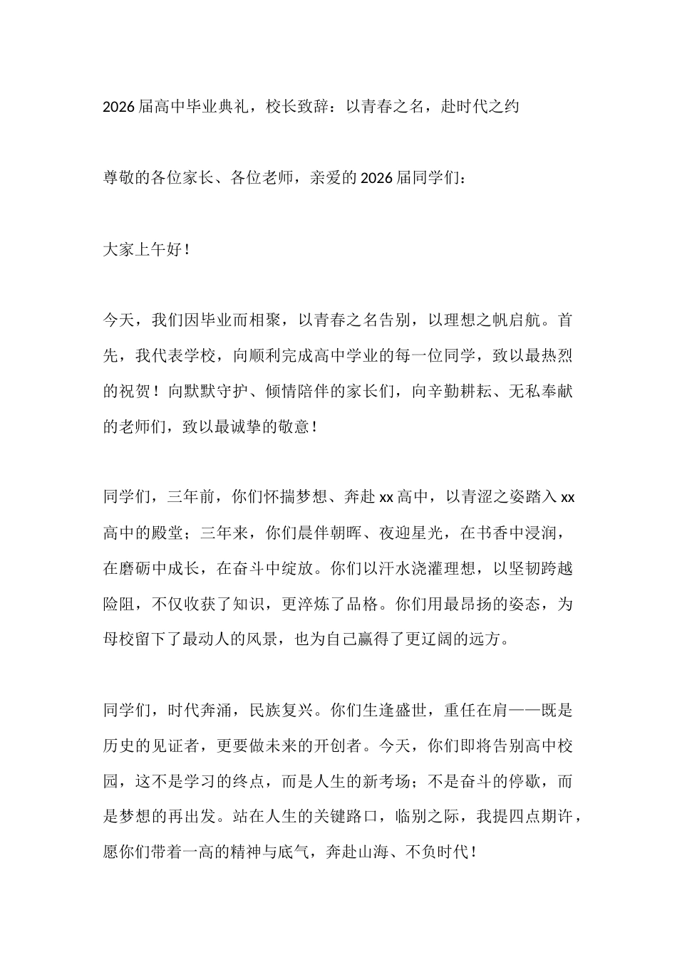 2026届高中毕业典礼,校长致辞:以青春之名,赴时代之约_第1页