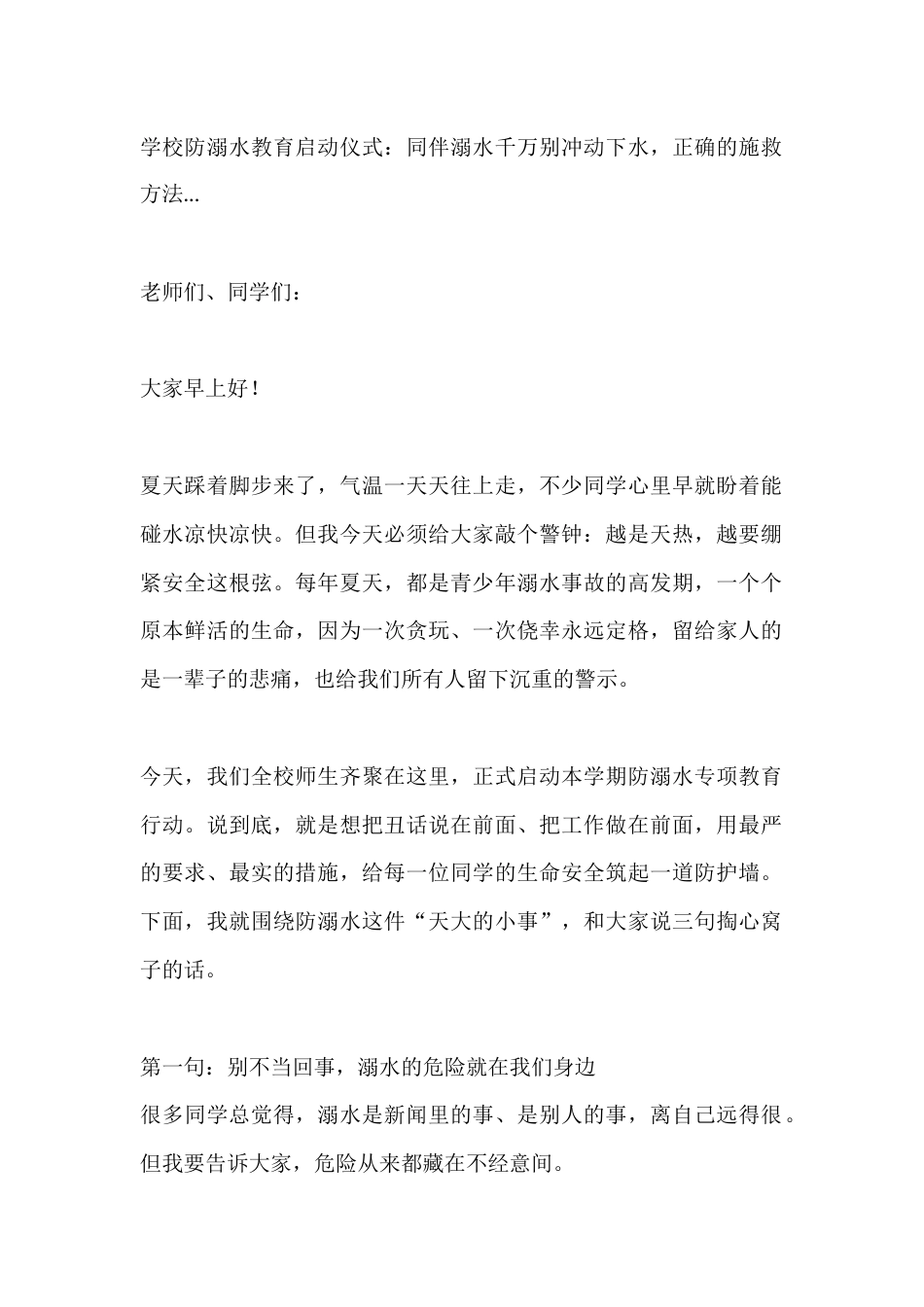 学校防溺水教育启动仪式:同伴溺水千万别冲动下水,正确的施救方法..._第1页