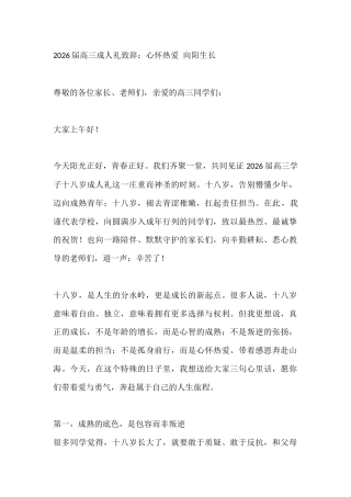 2026届高三成人礼致辞：心怀热爱 向阳生长