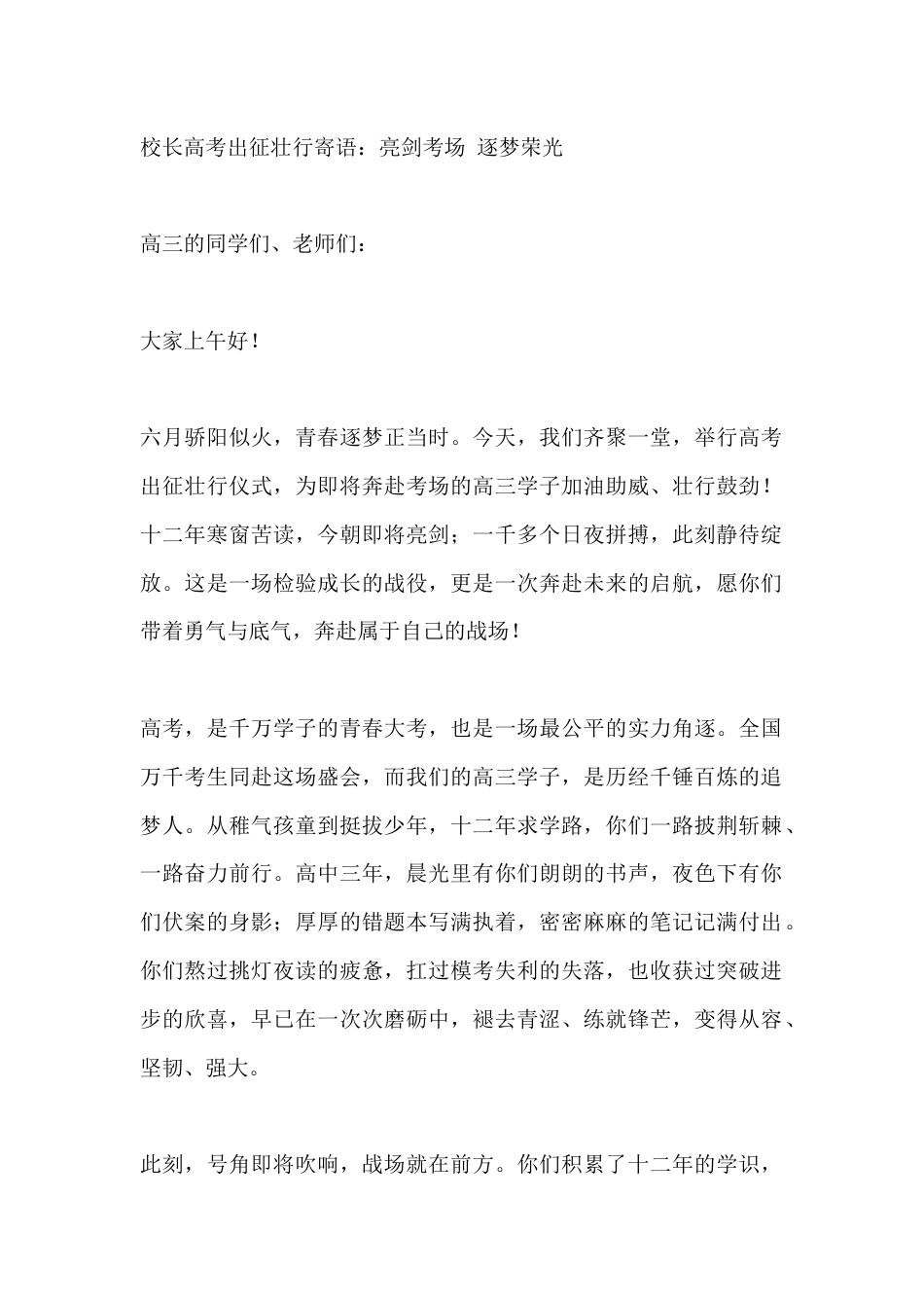 校长高考出征壮行寄语:亮剑考场 逐梦荣光_第1页