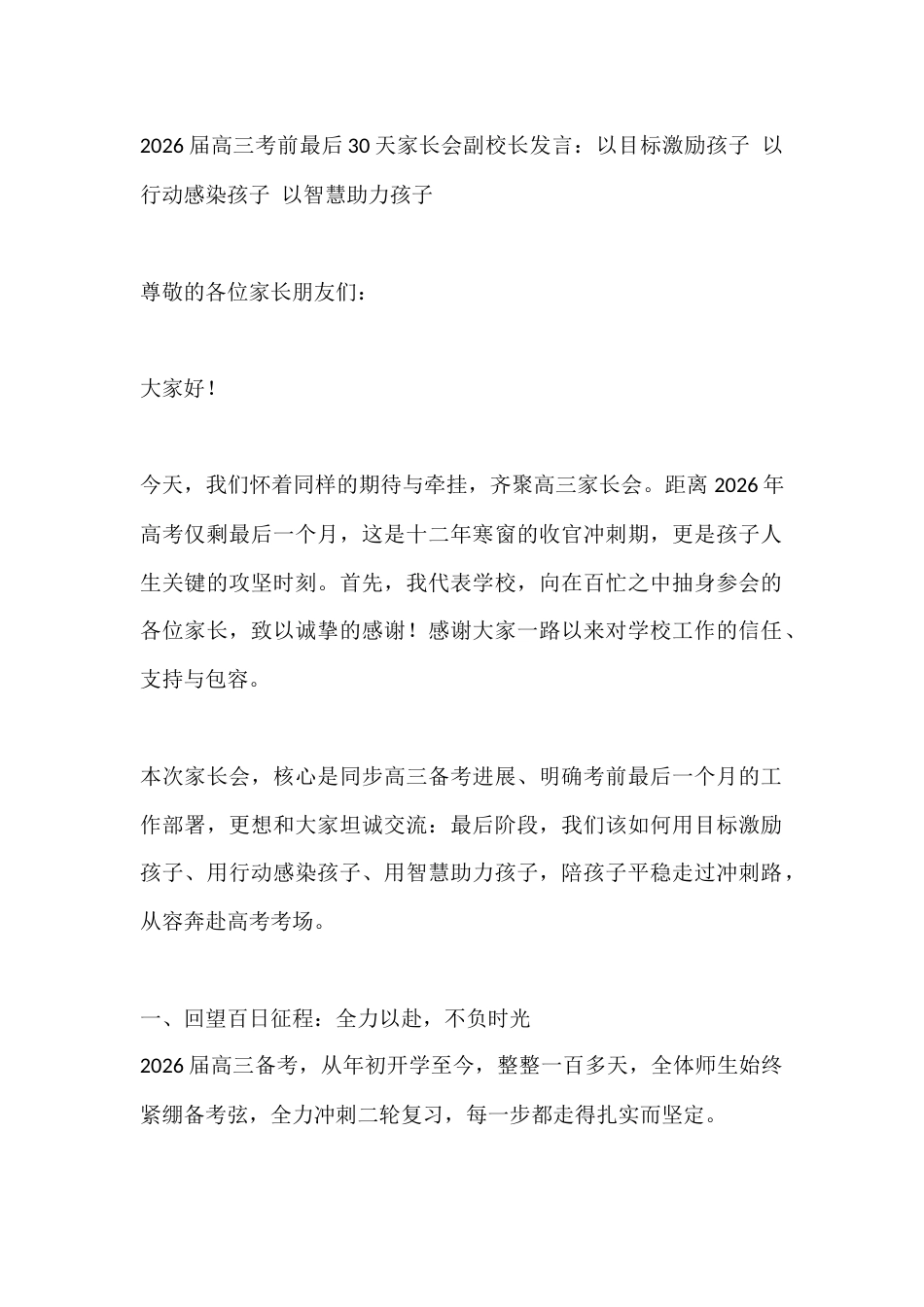 2026届高三考前最后30天家长会副校长发言:以目标激励孩子 以行动感染孩子 以智慧助力孩子_第1页