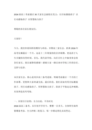 2026届高三考前最后30天家长会副校长发言：以目标激励孩子 以行动感染孩子 以智慧助力孩子