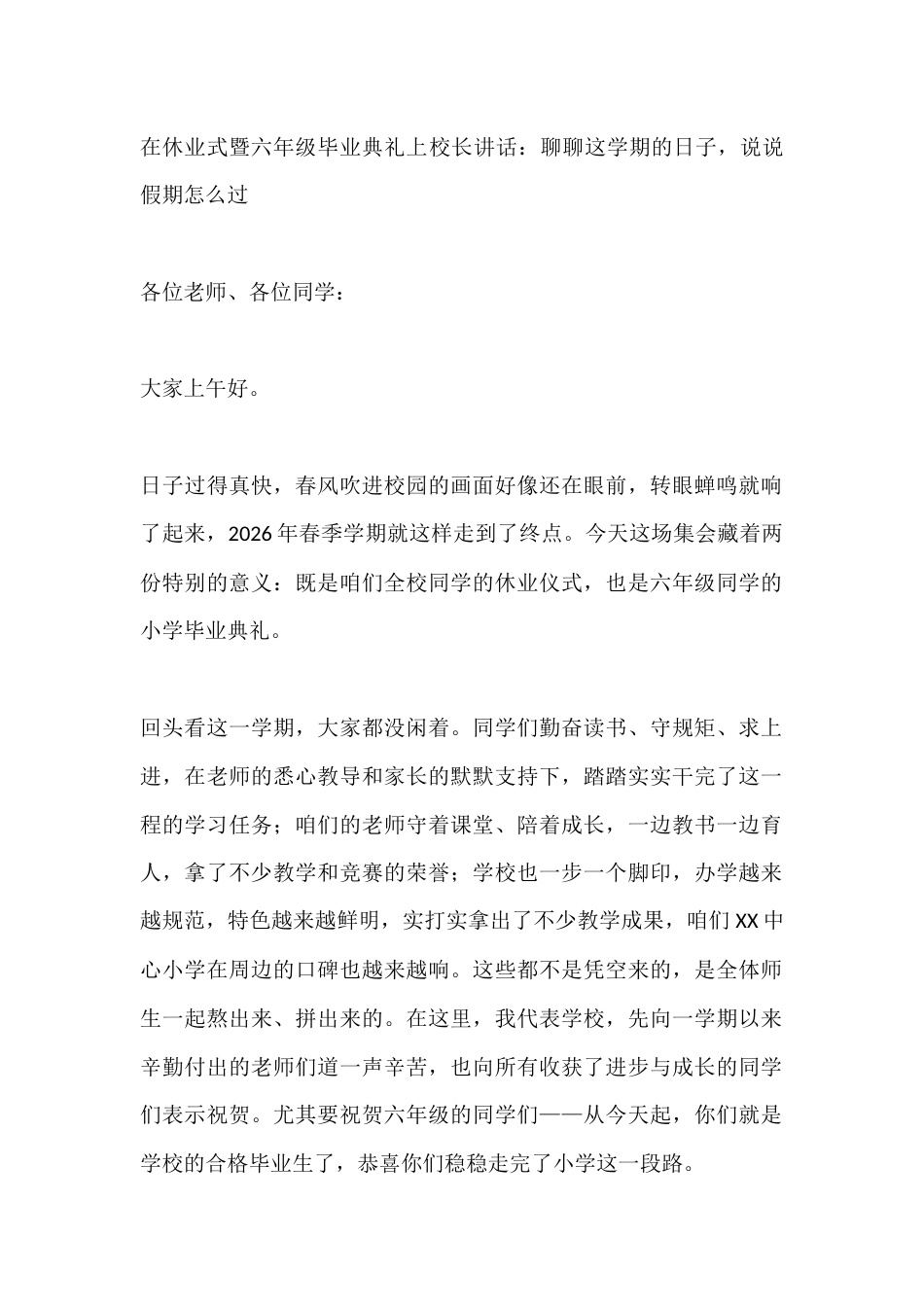 在休业式暨六年级毕业典礼上校长讲话:聊聊这学期的日子,说说假期怎么过_第1页