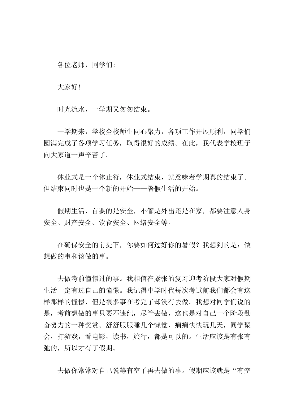 高中暑假休业式上,校长讲话学习的时候远离手机_第1页